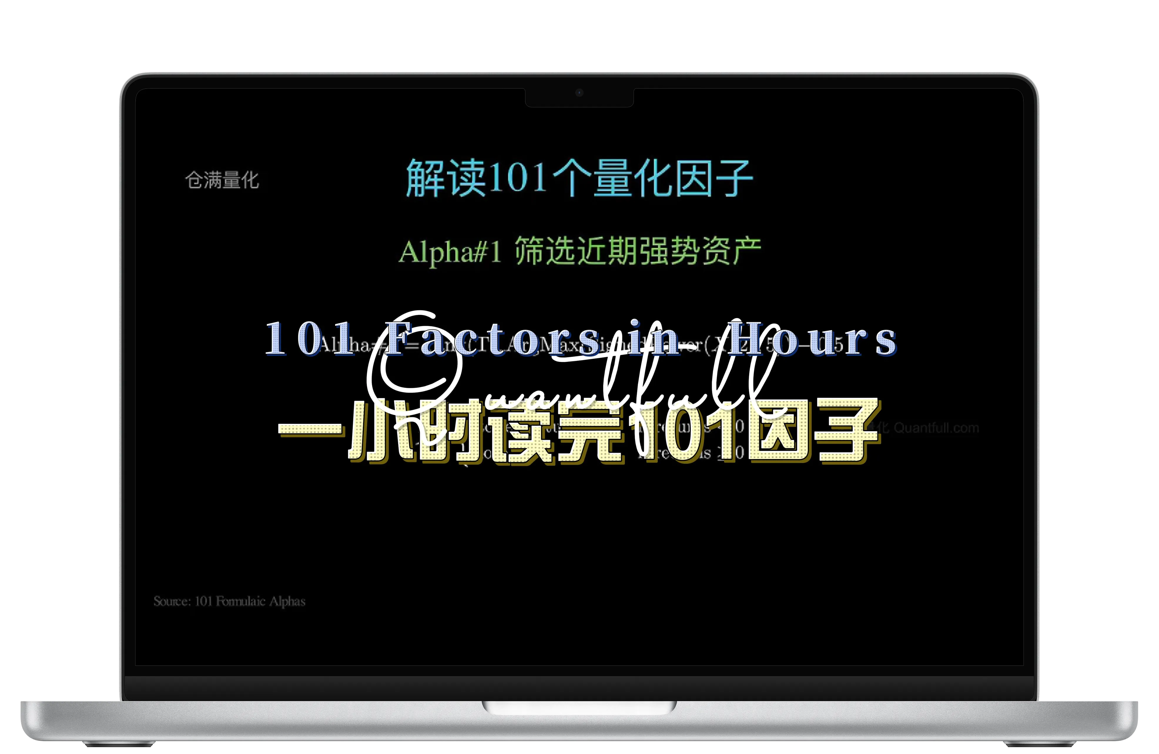 一小时读完101个因子 - 仓满量化 QuantFull